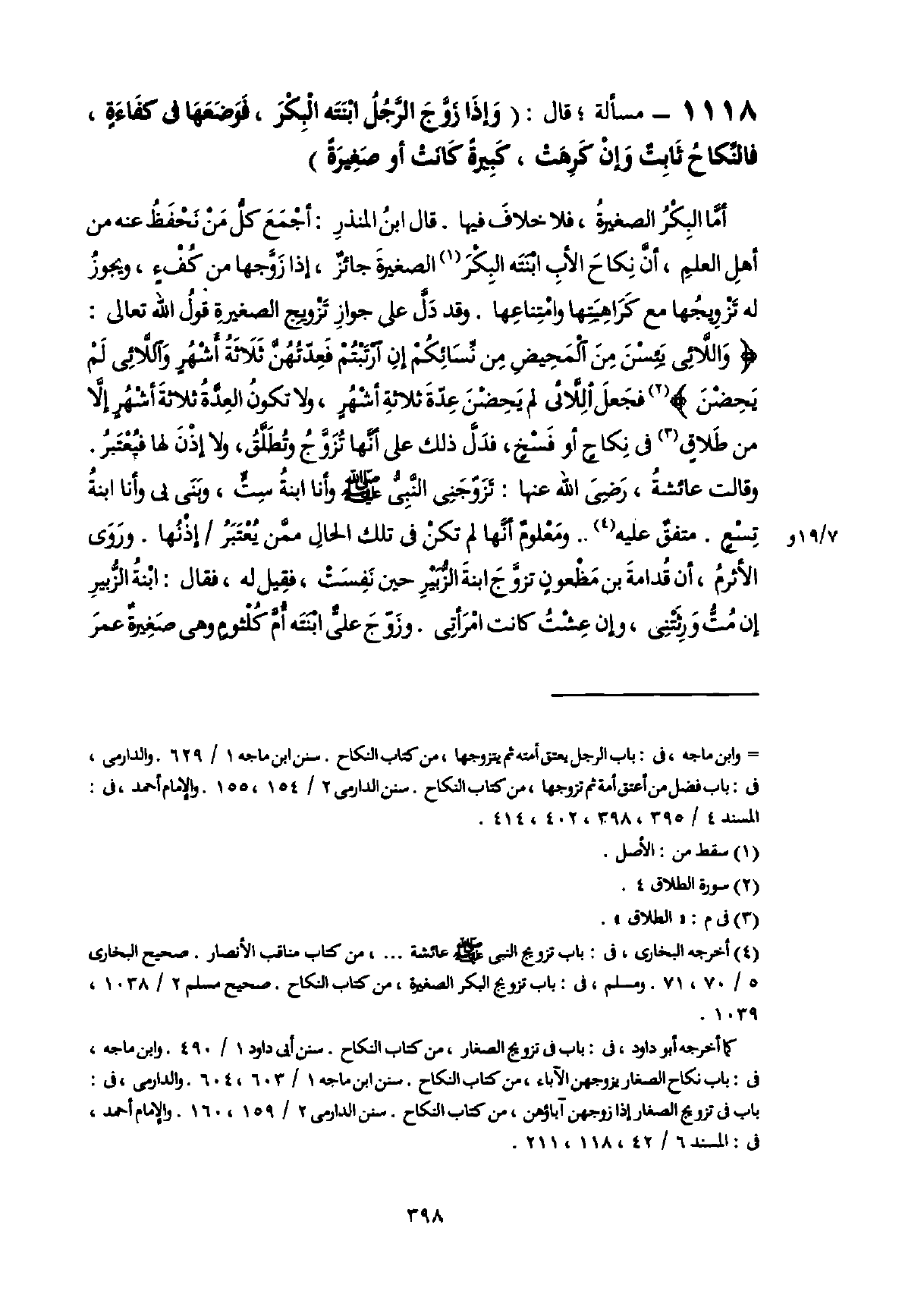 المغني لابن قدامة - ت التركي 9/398